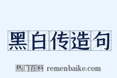 黑白传造句是什么意思的图片